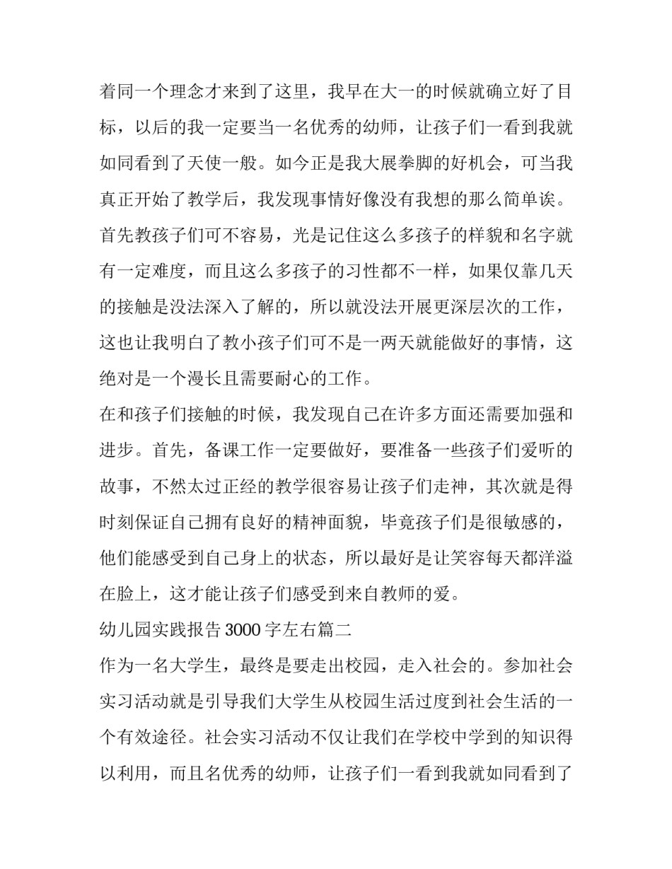 最新幼儿园实践报告3000字左右(十一篇)_第2页