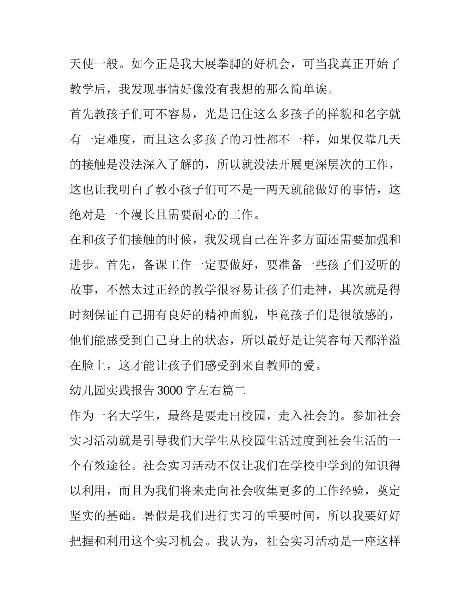 最新幼儿园实践报告3000字左右(十一篇)_第3页