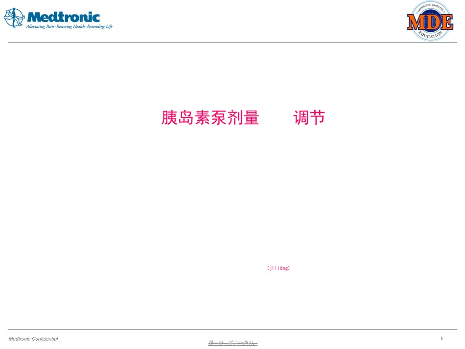 2022年医学专题—-胰岛素泵的剂量调整.ppt_第1页