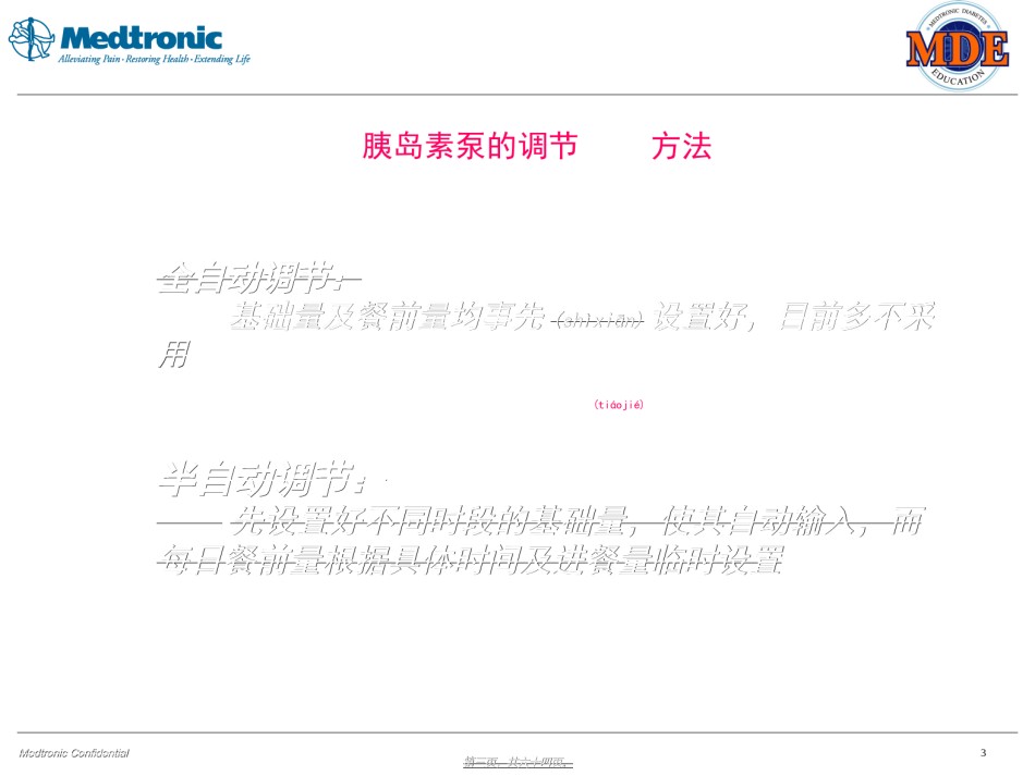 2022年医学专题—-胰岛素泵的剂量调整.ppt_第3页