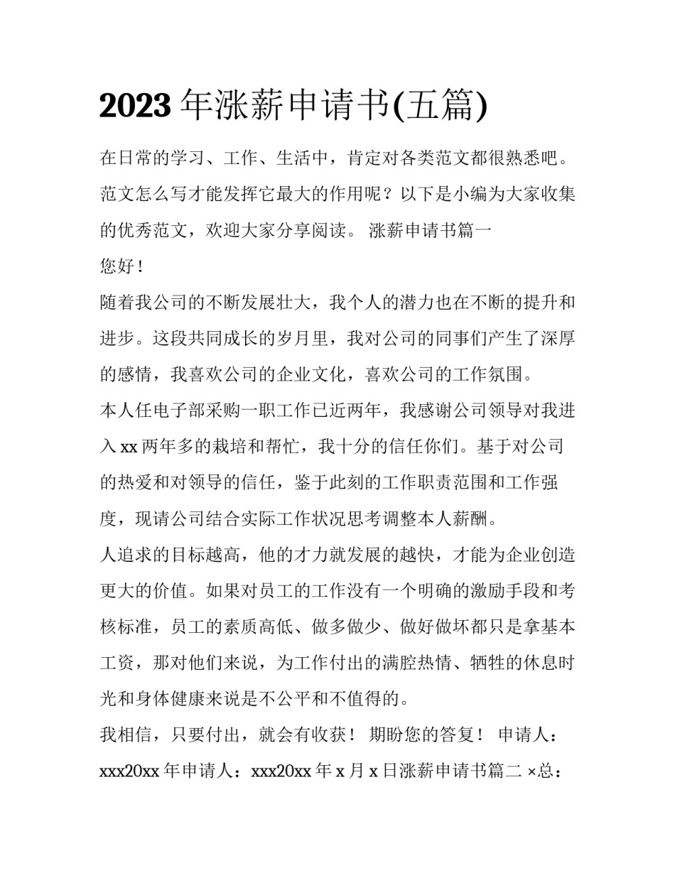 2023年涨薪申请书(五篇)_第1页