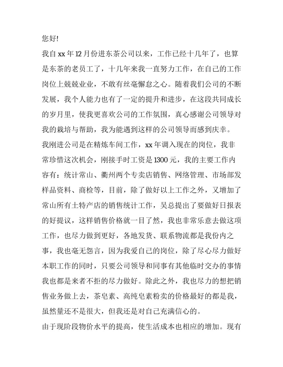 2023年涨薪申请书(五篇)_第2页