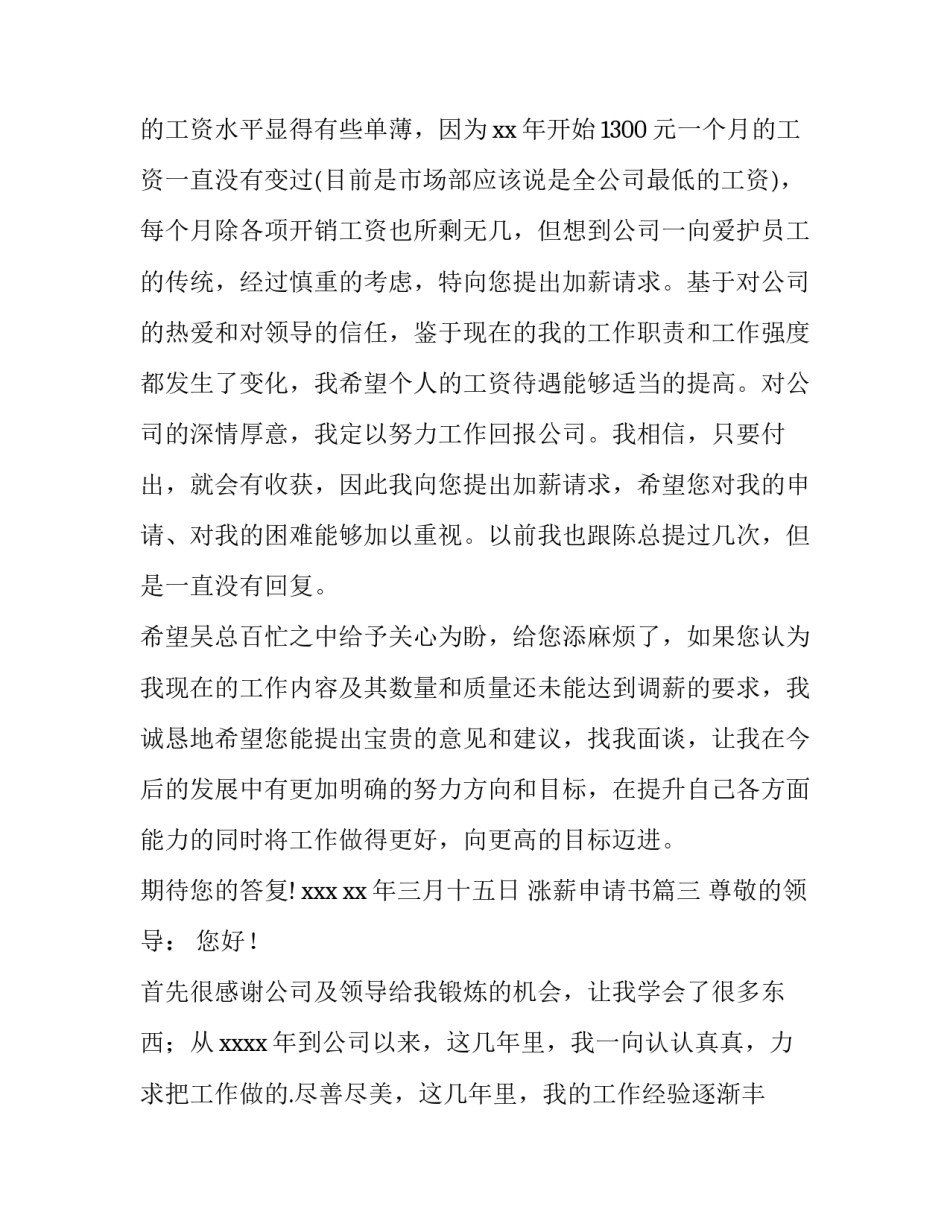 2023年涨薪申请书(五篇)_第3页