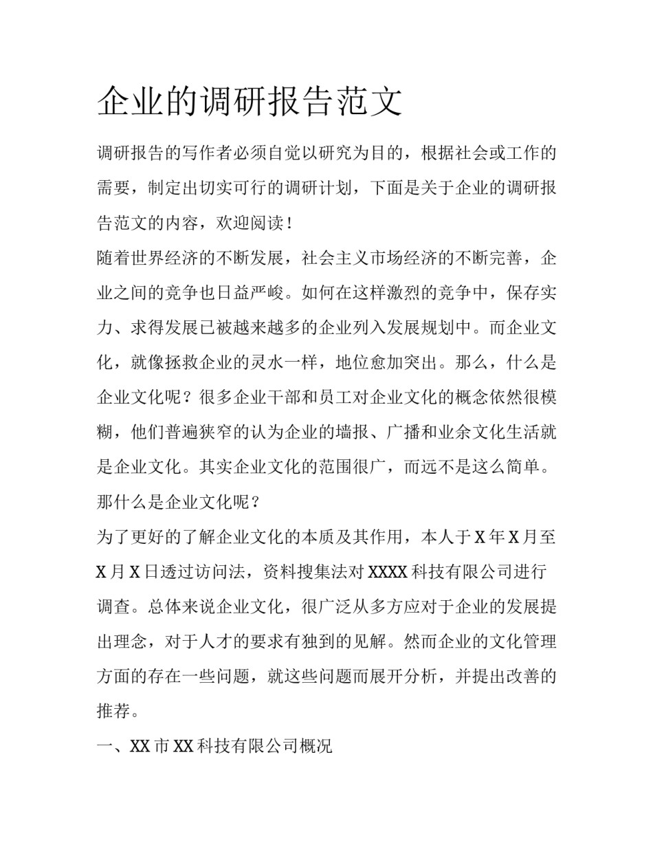 企业的调研报告范文_第1页