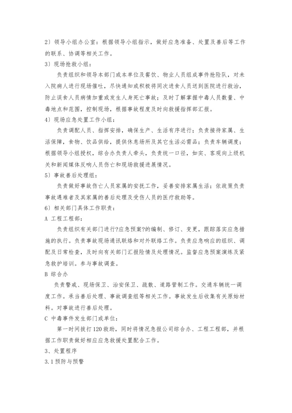 2022年医学专题—、群体食物中毒专项应急预案.doc_第1页
