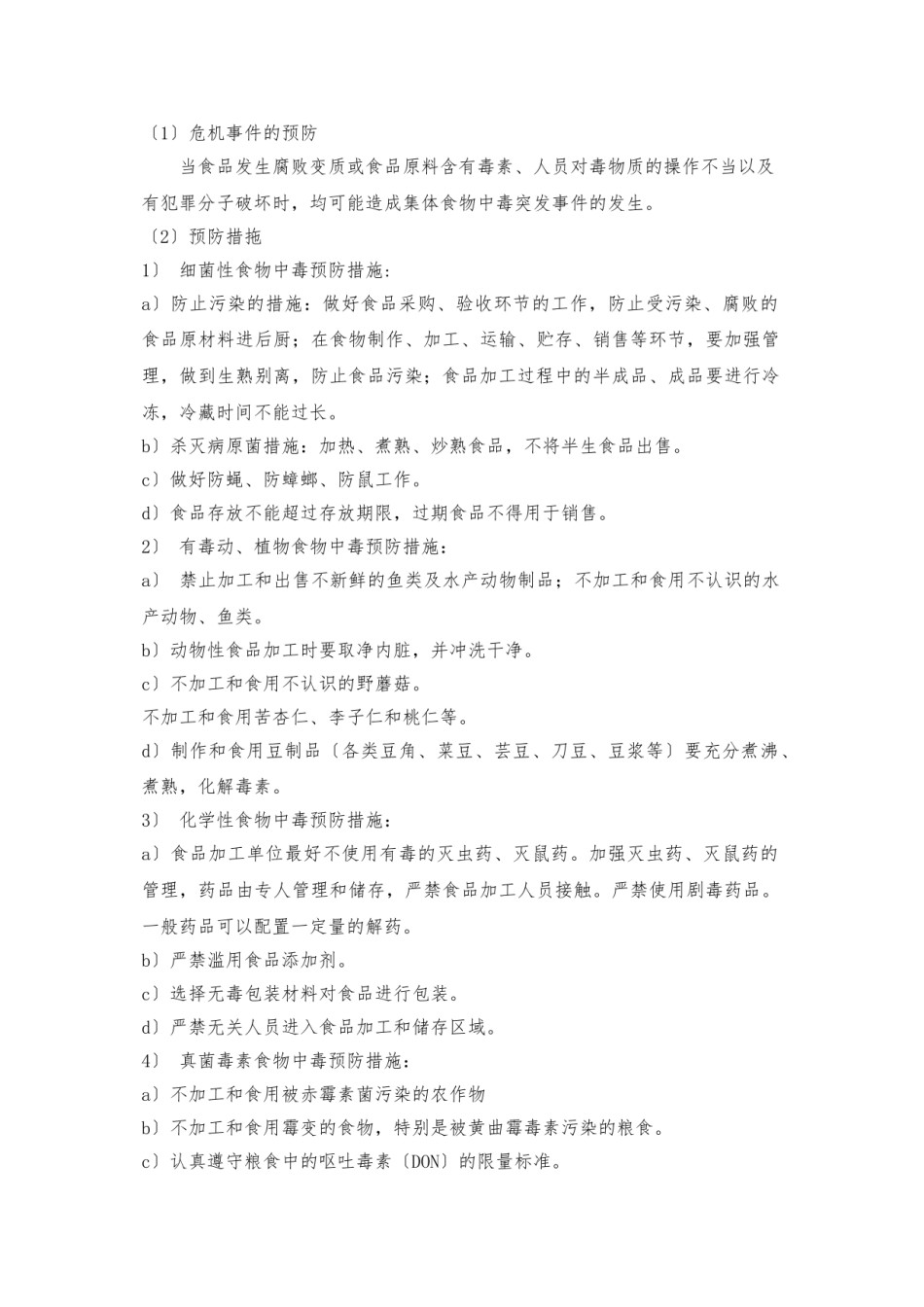 2022年医学专题—、群体食物中毒专项应急预案.doc_第2页
