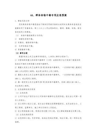 2022年医学专题—、群体食物中毒专项应急预案.doc