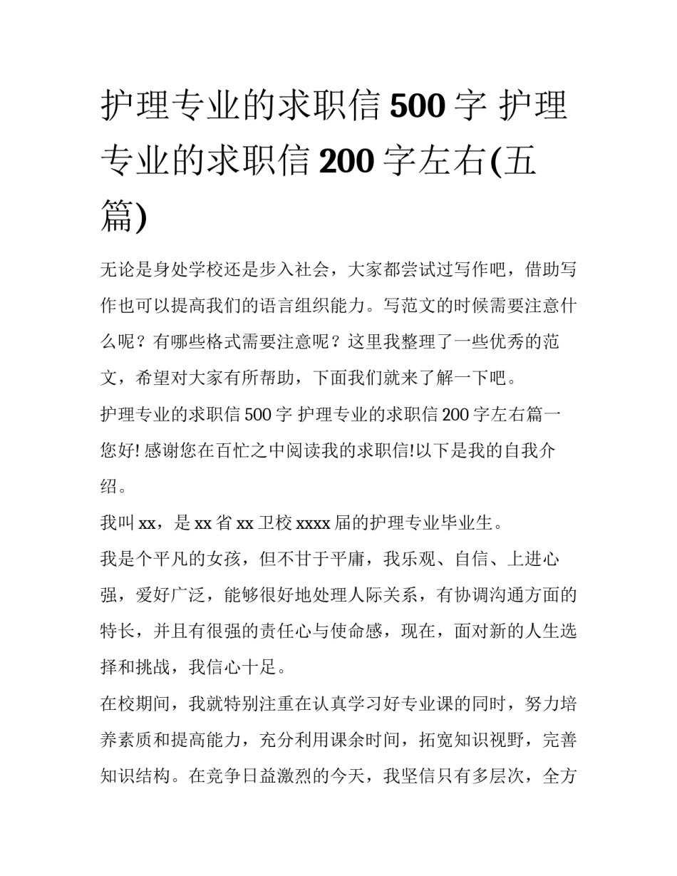 护理专业的求职信500字 护理专业的求职信200字左右(五篇)_第1页