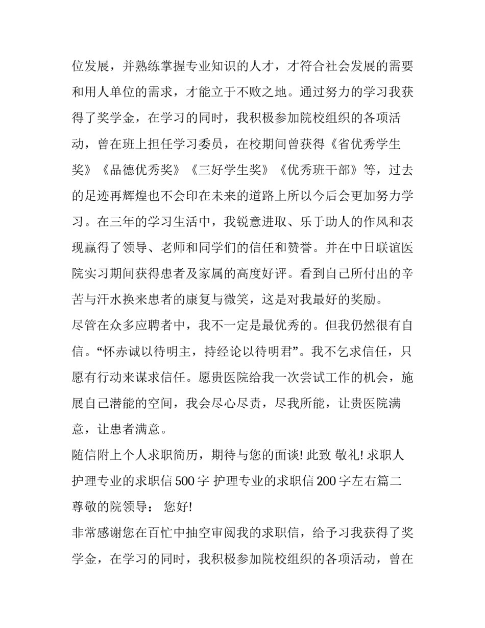 护理专业的求职信500字 护理专业的求职信200字左右(五篇)_第2页