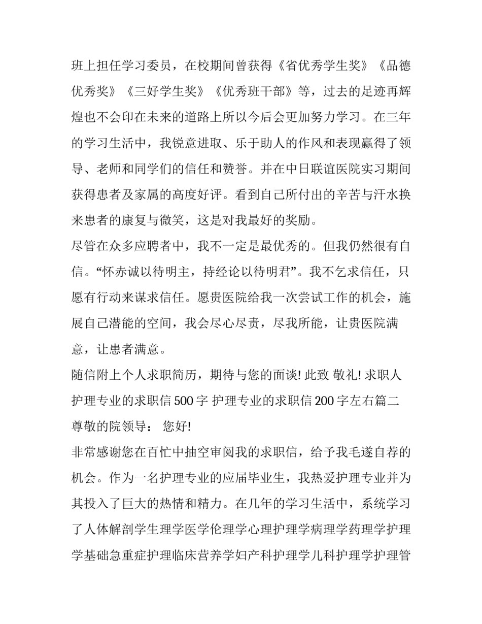 护理专业的求职信500字 护理专业的求职信200字左右(五篇)_第3页