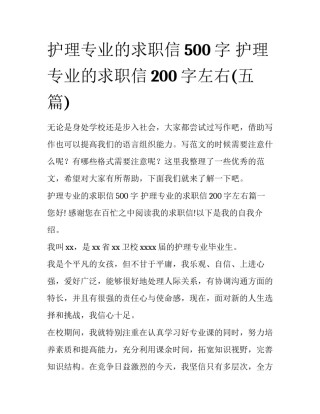 护理专业的求职信500字 护理专业的求职信200字左右(五篇)