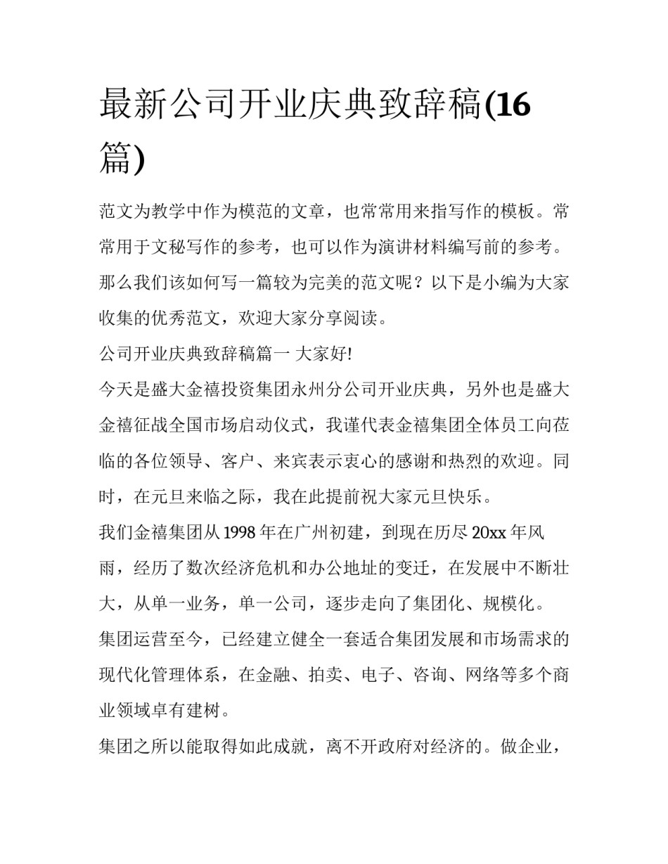 最新公司开业庆典致辞稿(16篇)_第1页