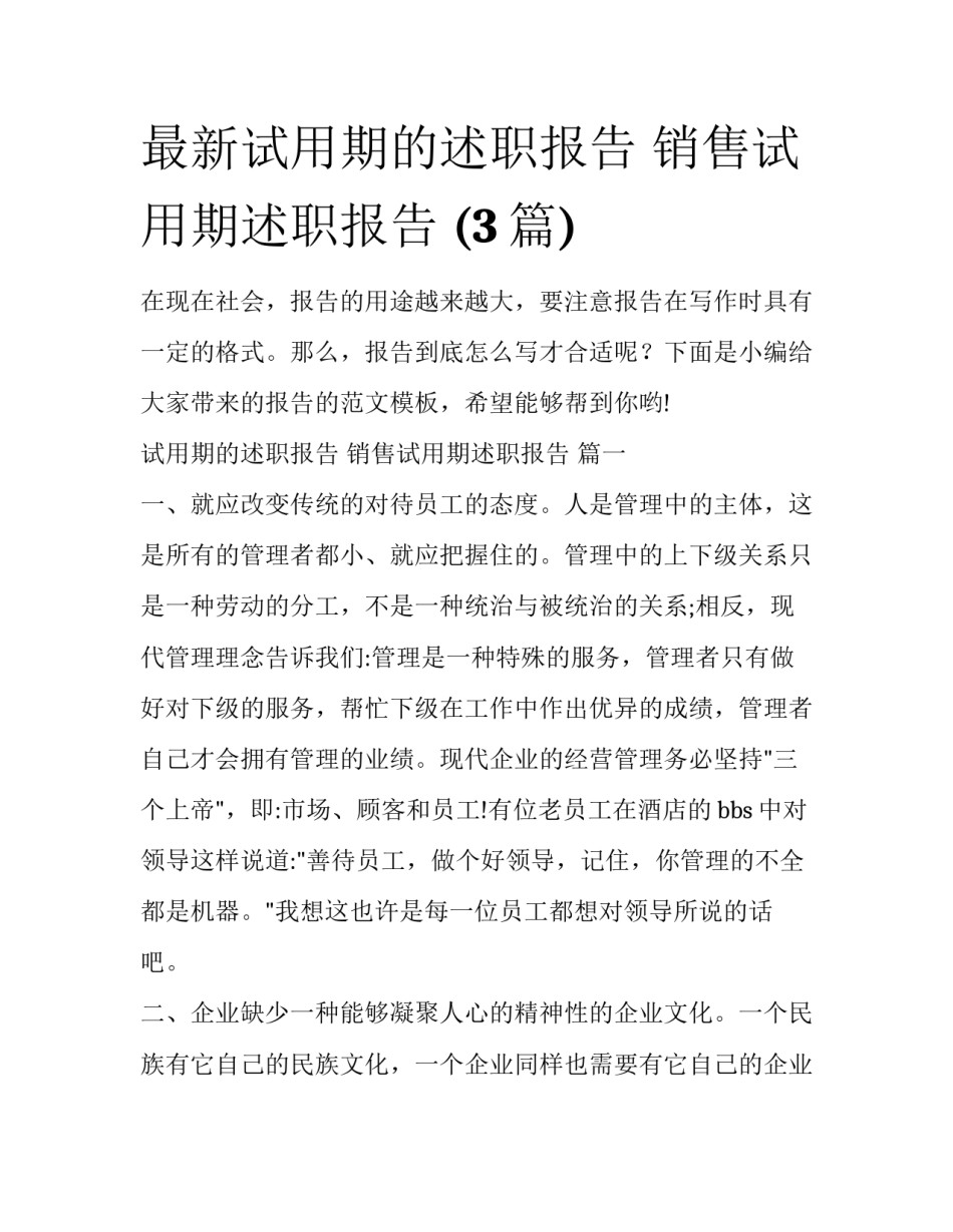 最新试用期的述职报告 销售试用期述职报告 (3篇)_第1页