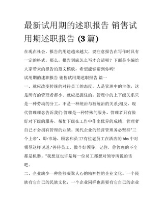 最新试用期的述职报告 销售试用期述职报告 (3篇)