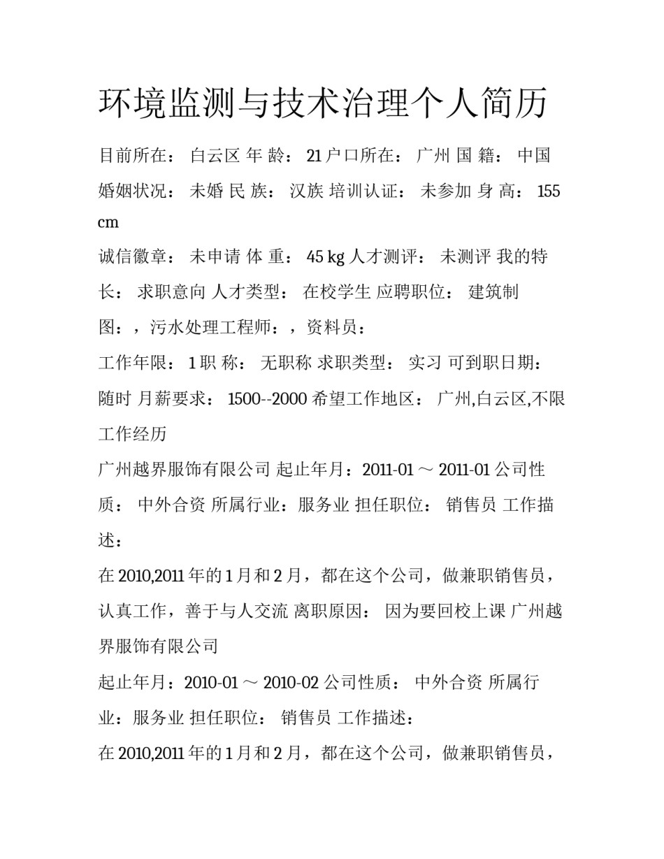 环境监测与技术治理个人简历_第1页