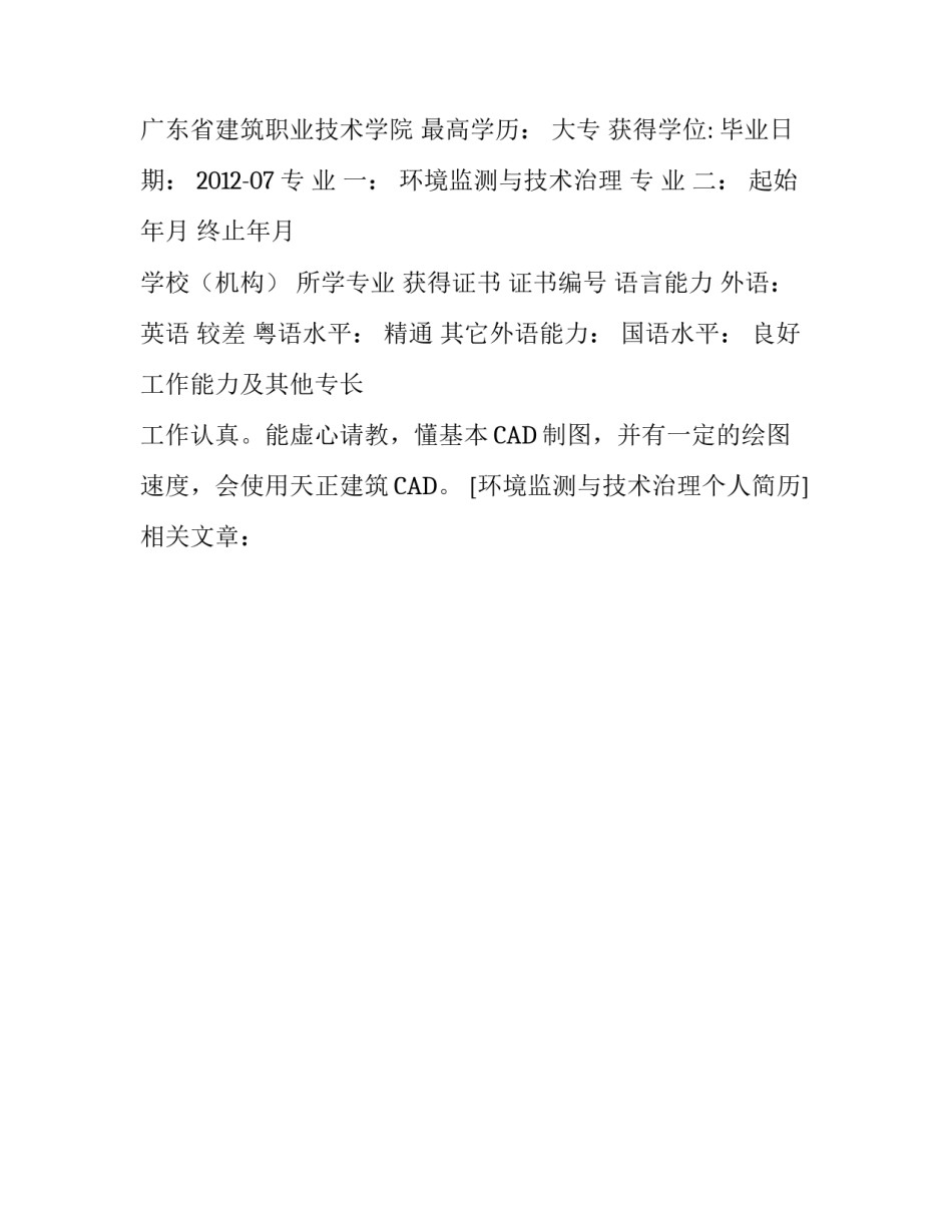 环境监测与技术治理个人简历_第3页