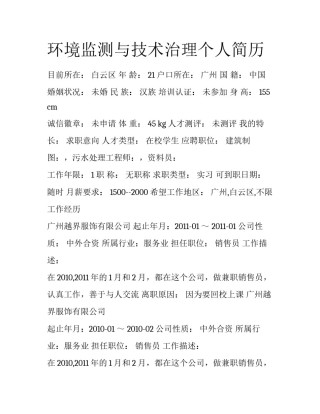环境监测与技术治理个人简历