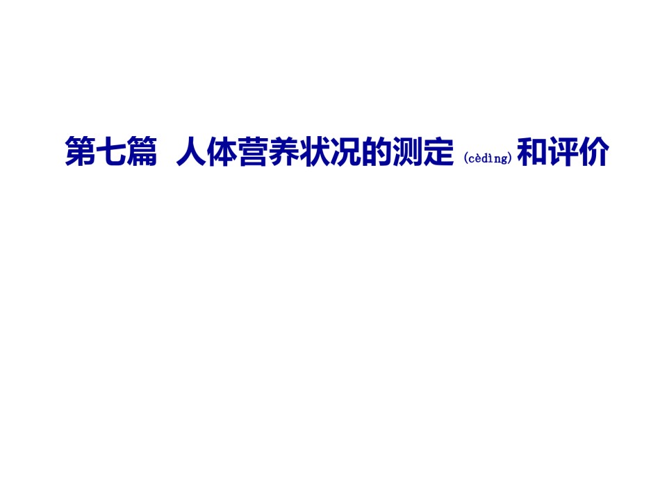 2022年医学专题—-营养状况的评价.ppt_第1页