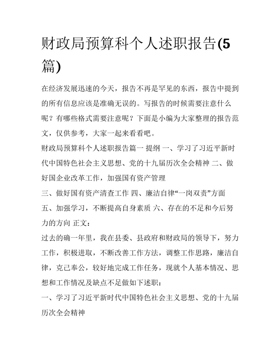 财政局预算科个人述职报告(5篇)_第1页