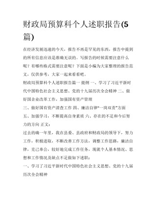 财政局预算科个人述职报告(5篇)