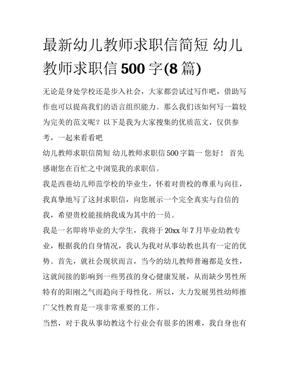 最新幼儿教师求职信简短 幼儿教师求职信500字(8篇)_第1页