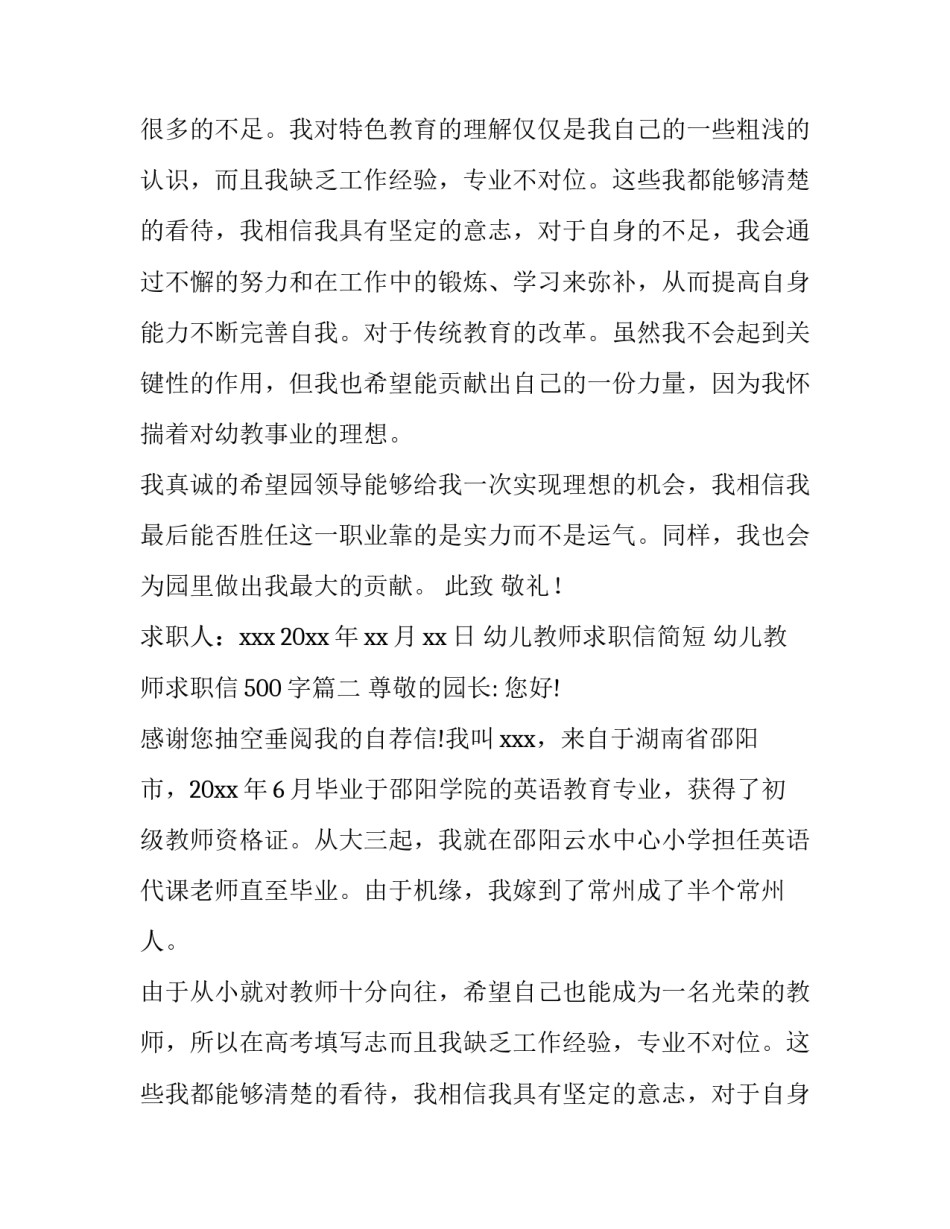最新幼儿教师求职信简短 幼儿教师求职信500字(8篇)_第2页