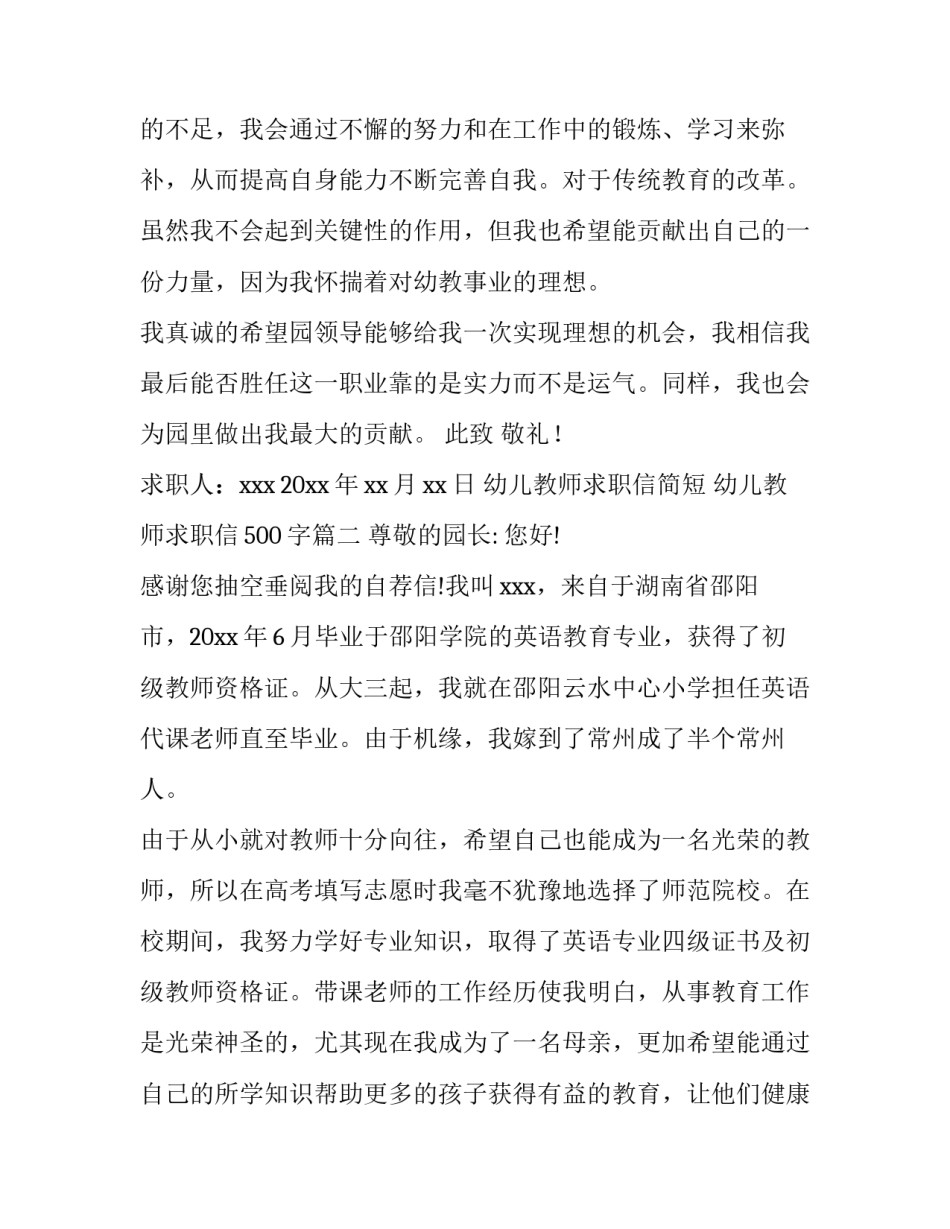 最新幼儿教师求职信简短 幼儿教师求职信500字(8篇)_第3页