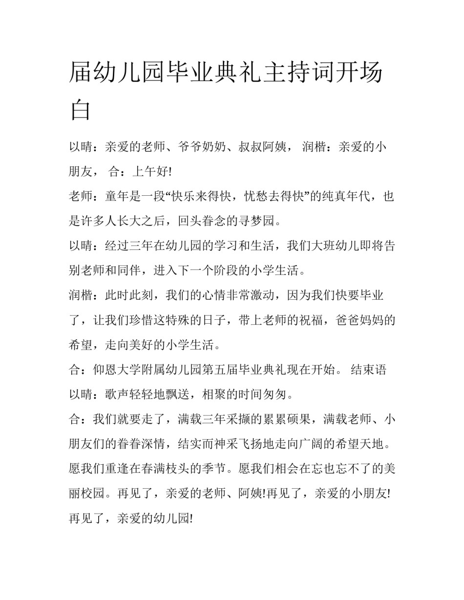 届幼儿园毕业典礼主持词开场白_第1页