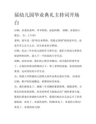 届幼儿园毕业典礼主持词开场白
