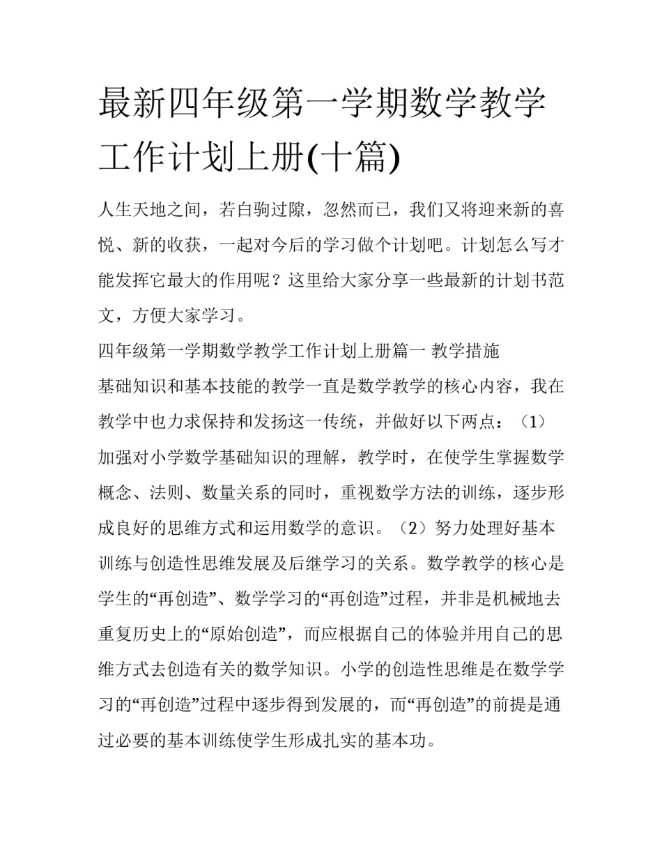 最新四年级第一学期数学教学工作计划上册(十篇)_第1页