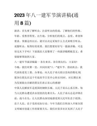 2023年八一建军节演讲稿(通用8篇)