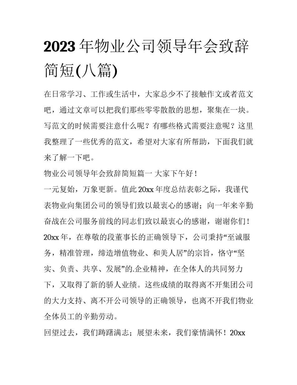 2023年物业公司领导年会致辞简短(八篇)_第1页
