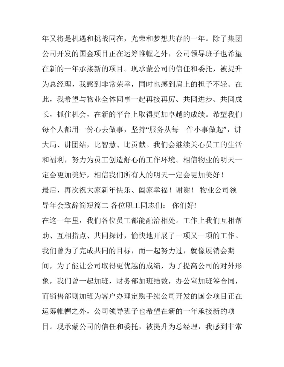 2023年物业公司领导年会致辞简短(八篇)_第2页