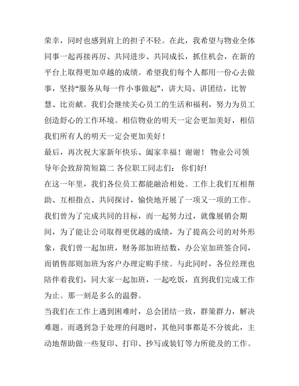 2023年物业公司领导年会致辞简短(八篇)_第3页
