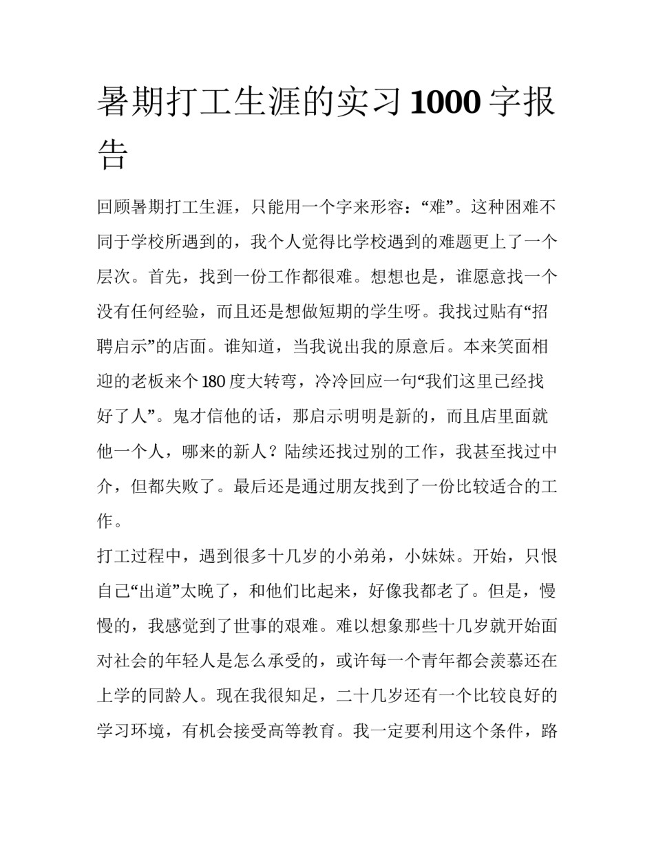 暑期打工生涯的实习1000字报告_第1页