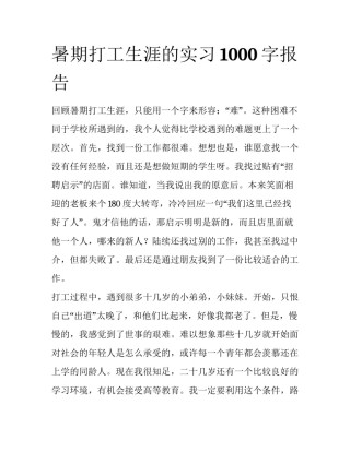 暑期打工生涯的实习1000字报告