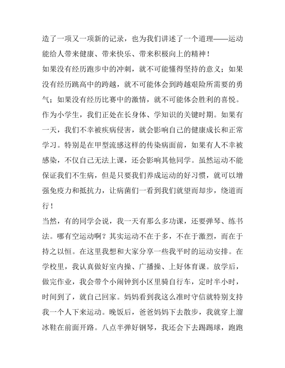 2023年我运动我健康我快乐演讲稿幼儿园 我运动我健康我快乐演讲稿(精选11篇)_第2页