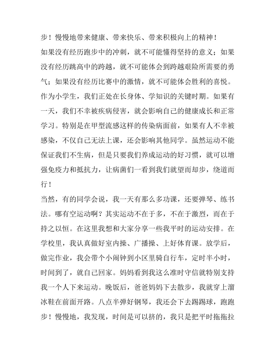 2023年我运动我健康我快乐演讲稿幼儿园 我运动我健康我快乐演讲稿(精选11篇)_第3页