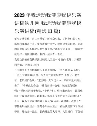 2023年我运动我健康我快乐演讲稿幼儿园 我运动我健康我快乐演讲稿(精选11篇)