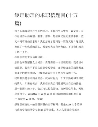 经理助理的求职信题目(十五篇)
