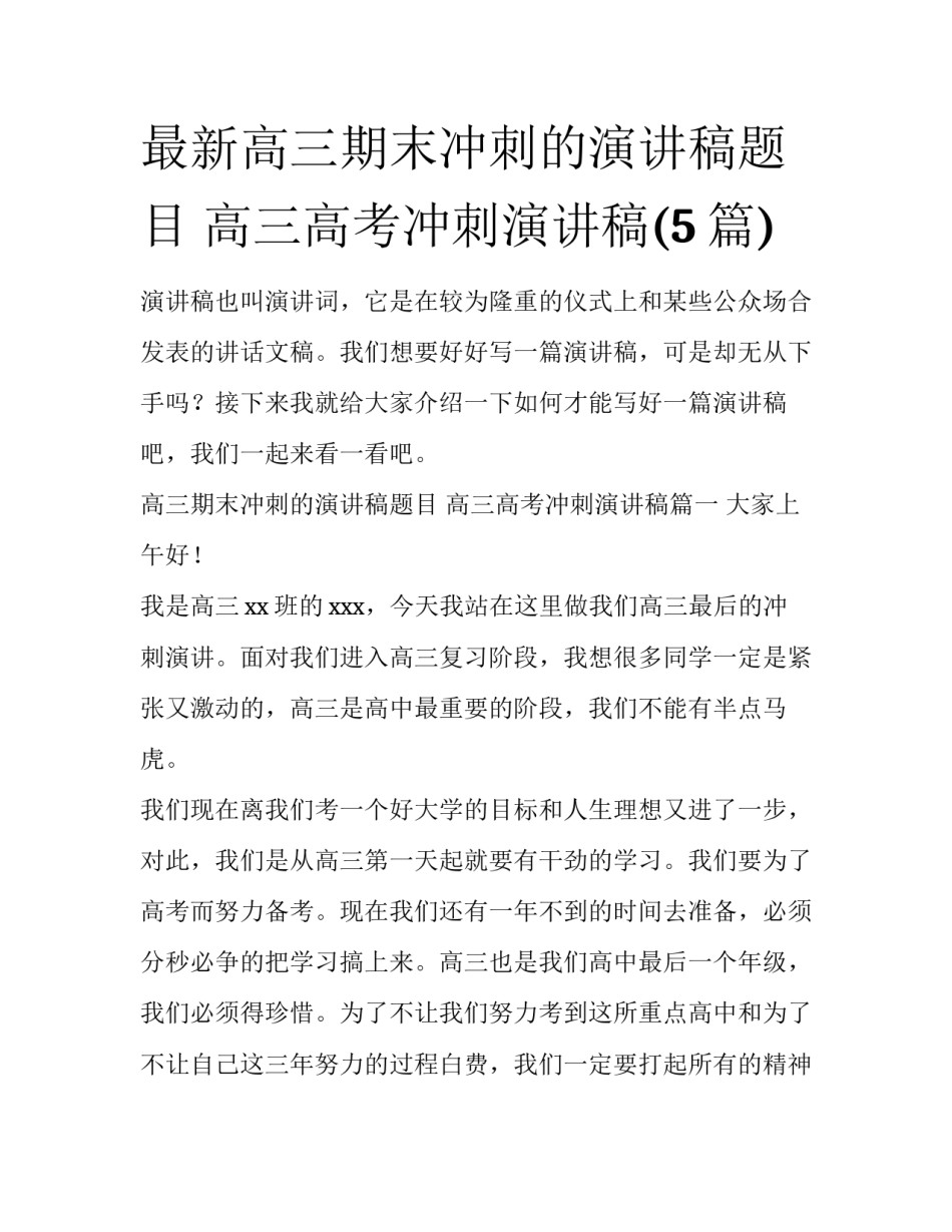最新高三期末冲刺的演讲稿题目 高三高考冲刺演讲稿(5篇)_第1页
