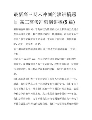 最新高三期末冲刺的演讲稿题目 高三高考冲刺演讲稿(5篇)