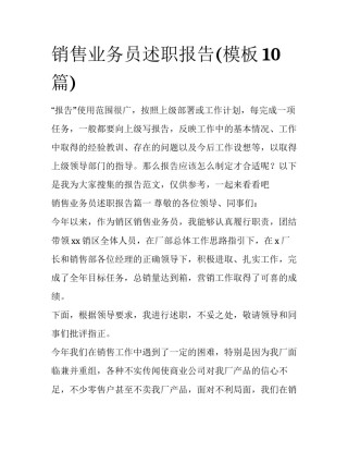 销售业务员述职报告(模板10篇)