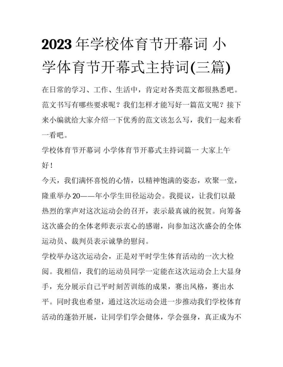 2023年学校体育节开幕词 小学体育节开幕式主持词(三篇)_第1页