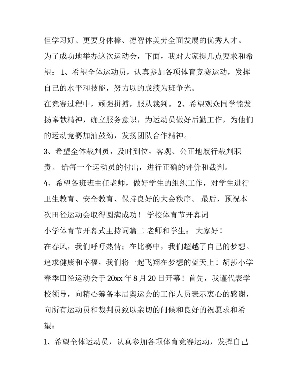 2023年学校体育节开幕词 小学体育节开幕式主持词(三篇)_第2页