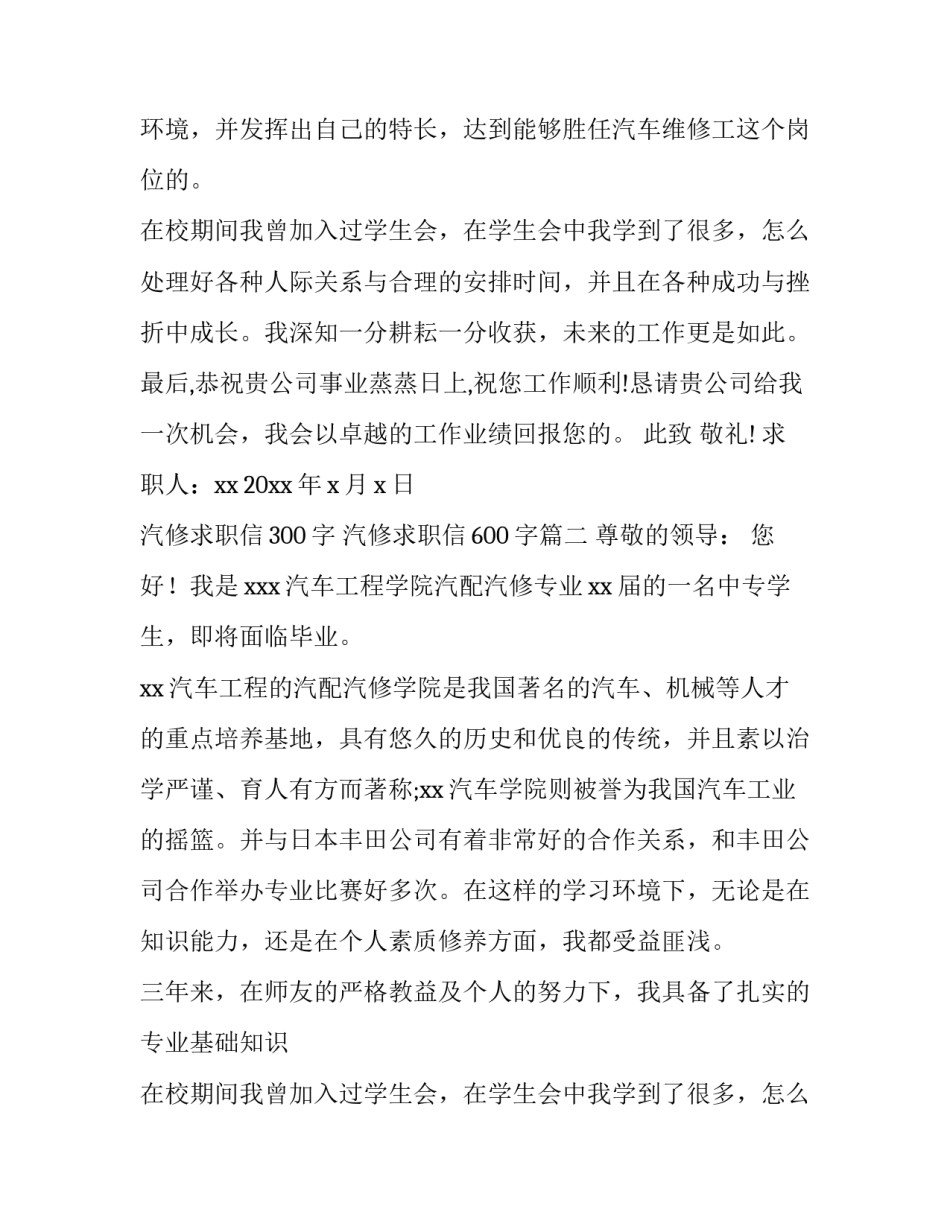 最新汽修求职信300字 汽修求职信600字(9篇)_第2页
