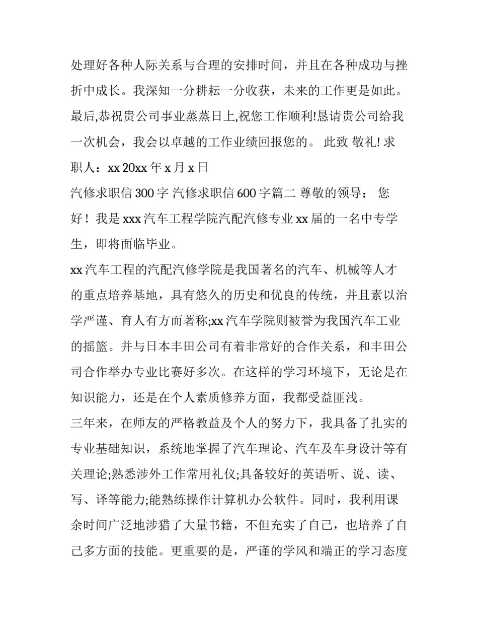 最新汽修求职信300字 汽修求职信600字(9篇)_第3页