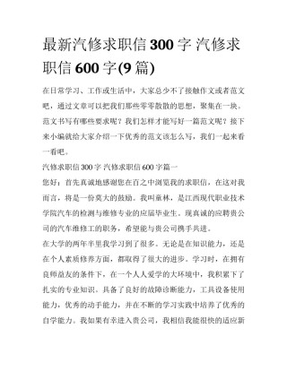 最新汽修求职信300字 汽修求职信600字(9篇)