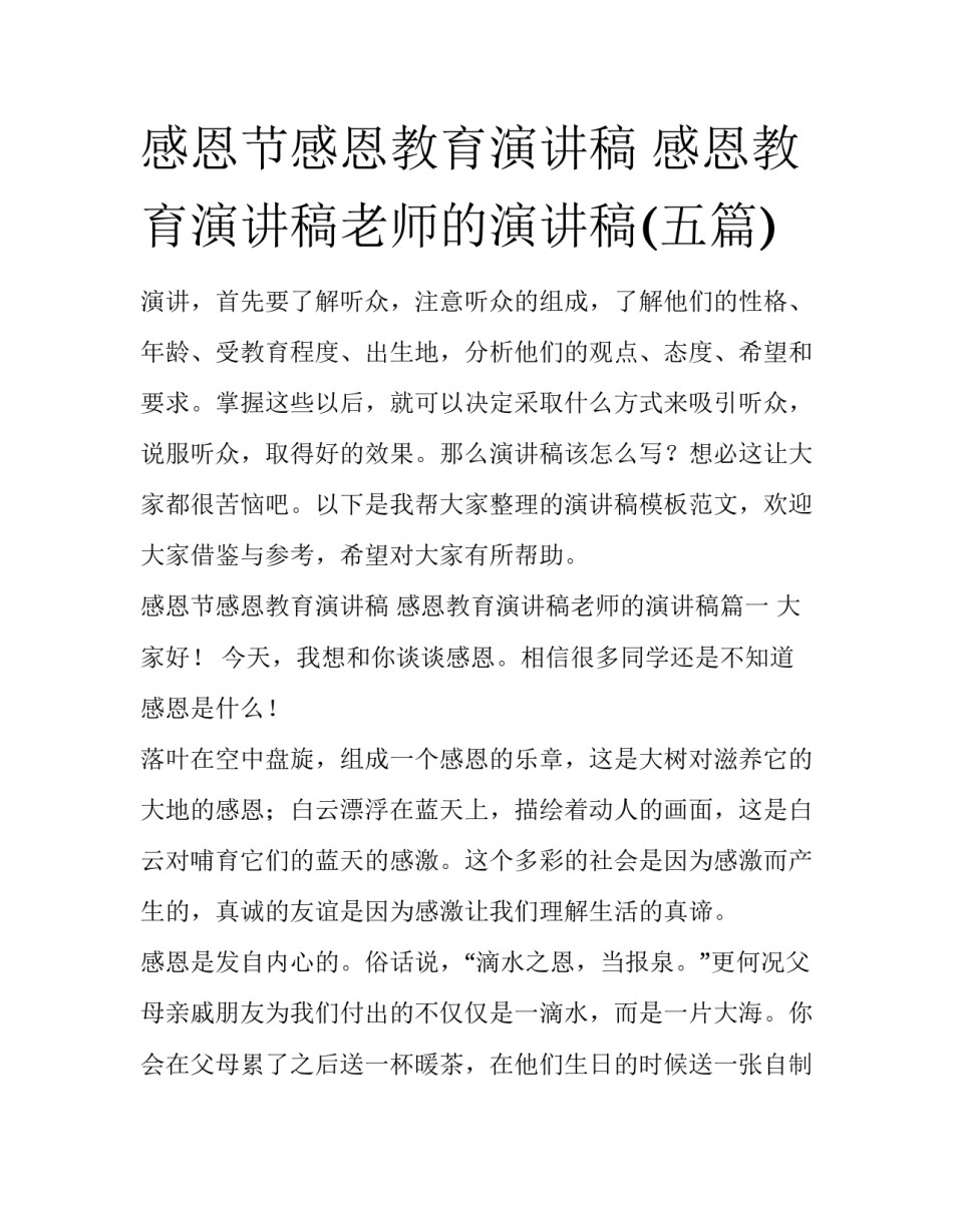 感恩节感恩教育演讲稿 感恩教育演讲稿老师的演讲稿(五篇)_第1页