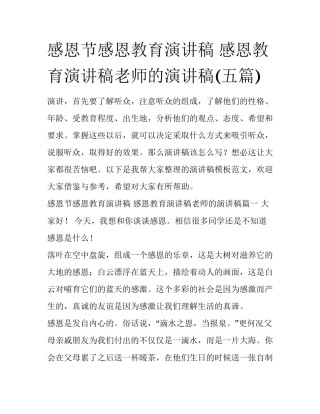 感恩节感恩教育演讲稿 感恩教育演讲稿老师的演讲稿(五篇)